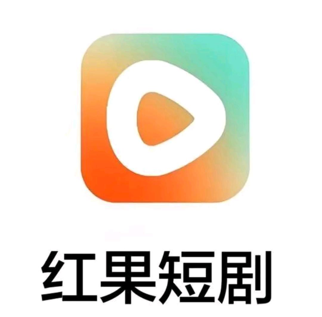 姚利鹏地推项目红果短剧 ios 版本 纯下载