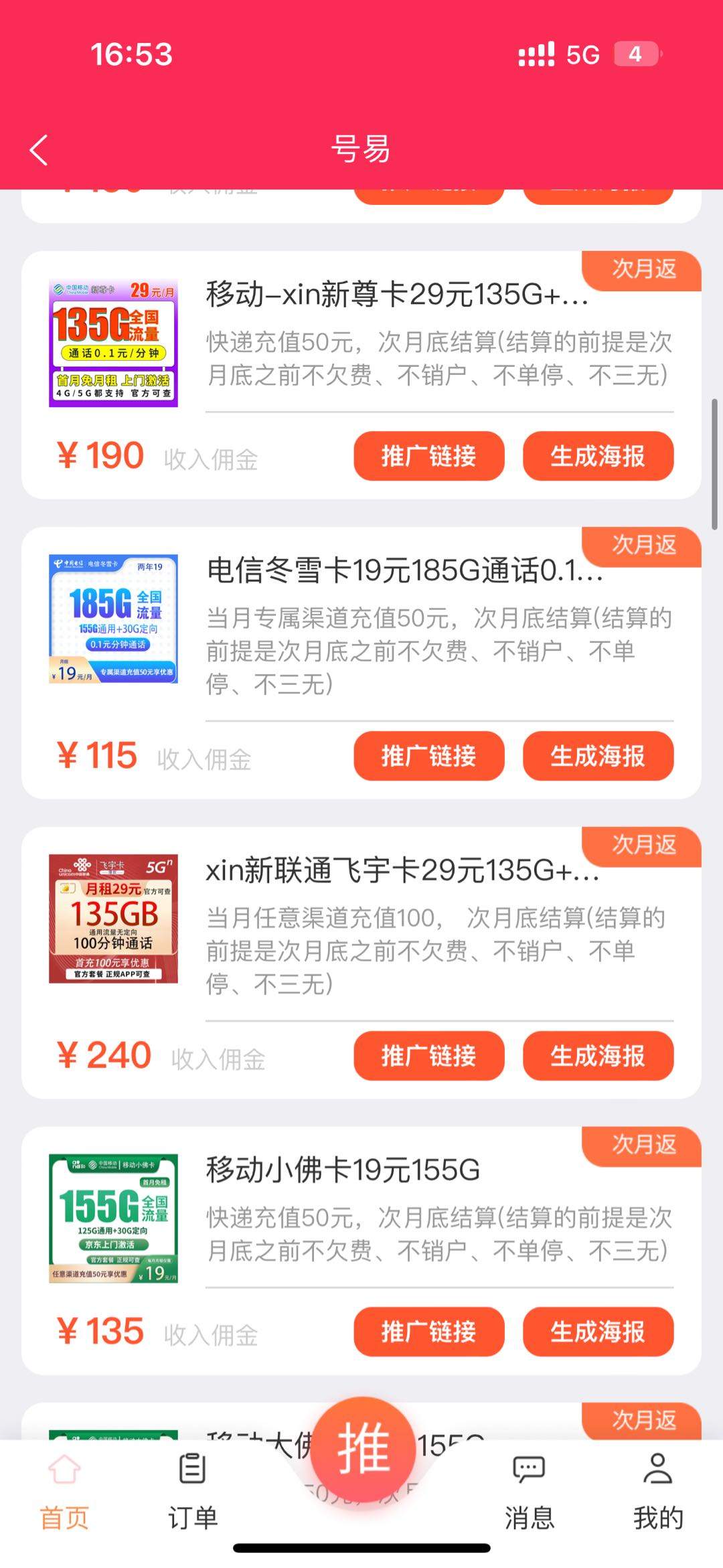 宣先生地推项目电话卡最高返佣180一单，官方后台