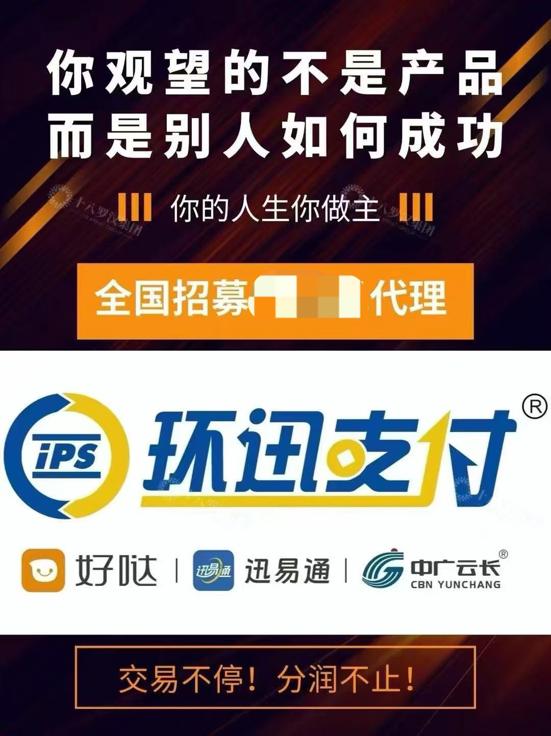 朱先生找合伙人环迅支付 好哒 聚合支付 开户奖励+长期稳定收益，总部直发分润