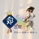 邓汉淅
