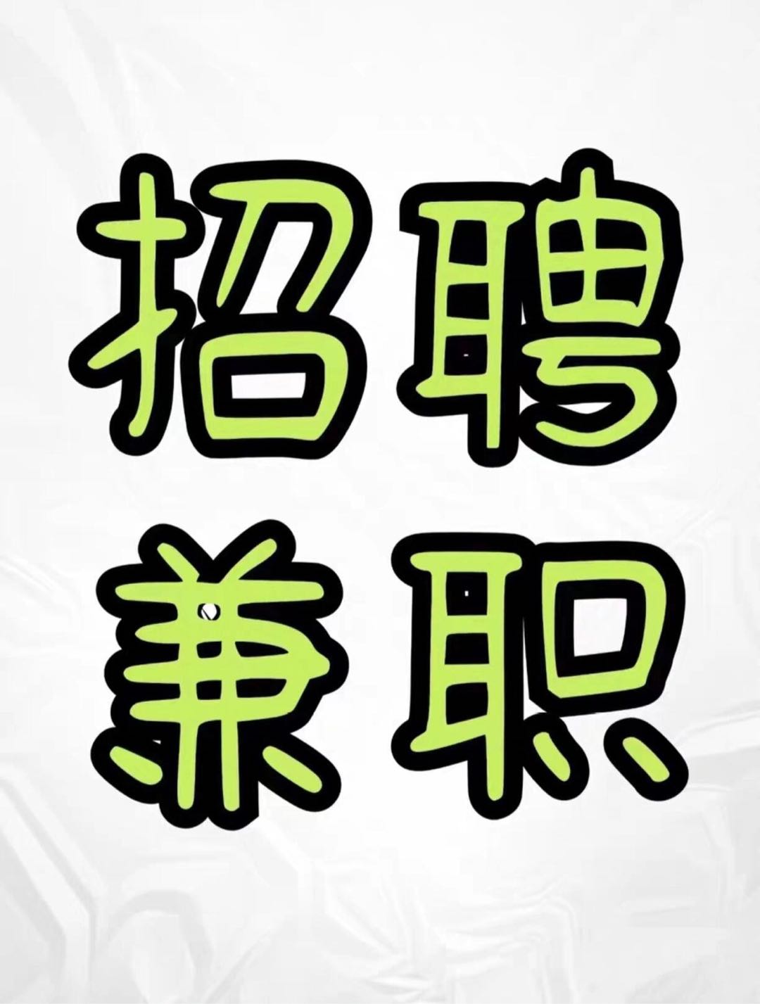 郭先生其他供需招线上兼职推广员，工作时间自由，日结，每天*，不收费