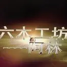 陈恩林头像