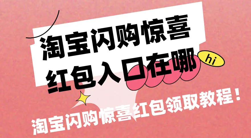 淘宝闪购惊喜红包入口在哪?淘宝闪购惊喜红包领取教程!