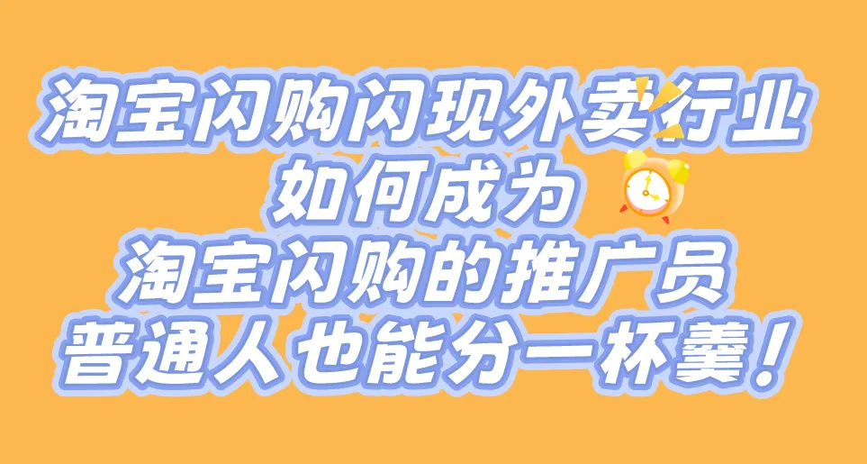 淘宝闪购闪现外卖行业,如何成为淘宝闪购的推广员?普通人也能分一杯羹!