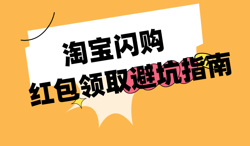 淘宝闪购红包领取避坑指南