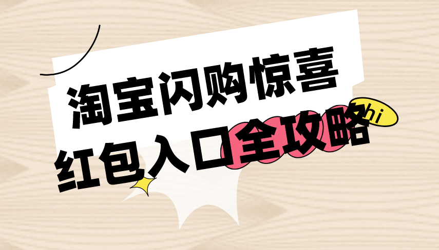 淘宝闪购惊喜红包入口全攻略