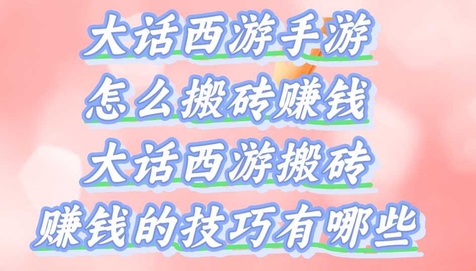 大话西游手游怎么搬砖赚钱？大话西游搬砖赚钱的技巧有哪些？