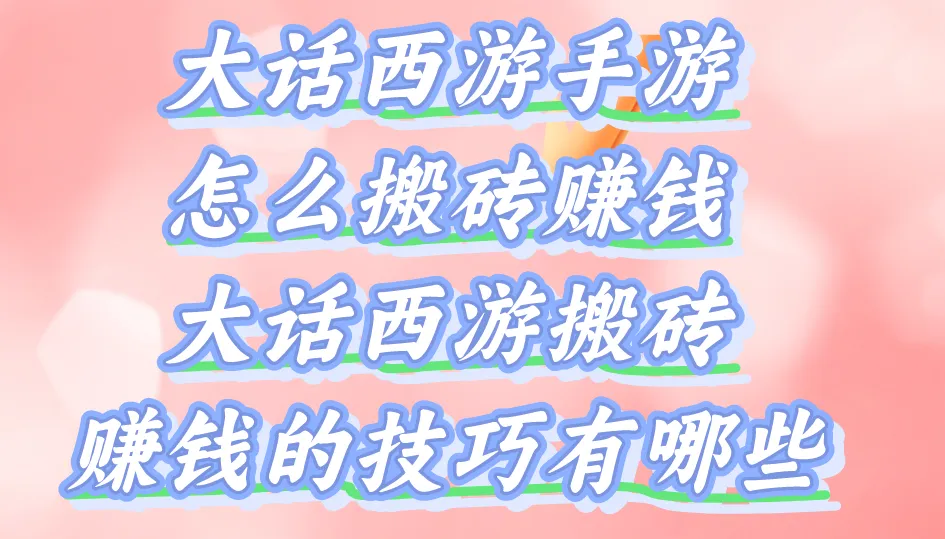 大话西游手游怎么搬砖赚钱?大话西游搬砖赚钱的技巧有哪些?