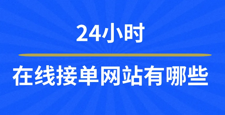 24小时在线接单网站有哪些?盘点三个24小时在线接单网站!