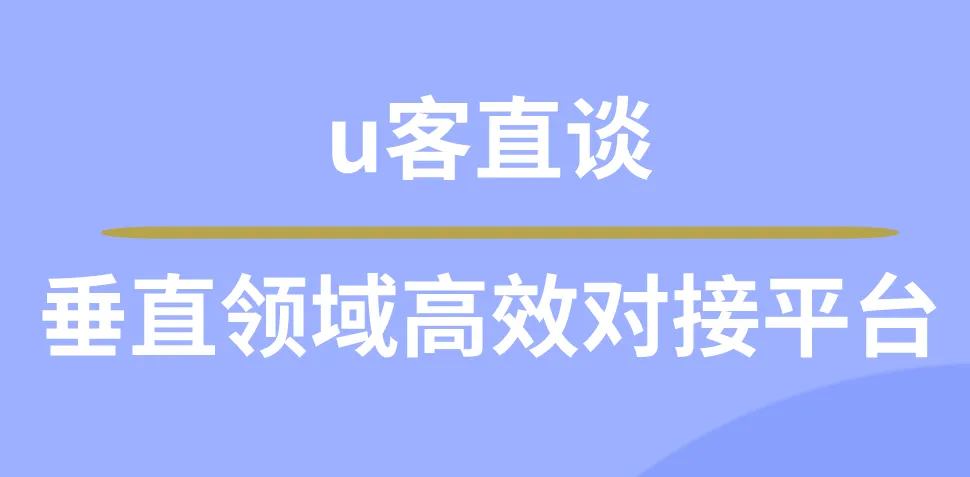 u客直谈：垂直领域高效对接平台