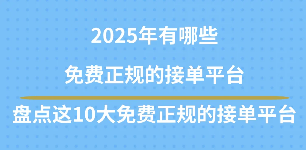 2025年有哪些免费正规的接单平台？盘点这10大免费正规的接单平台