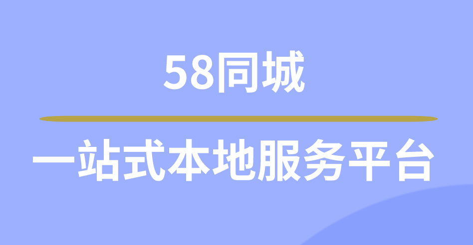 58同城：一站式本地服务平台