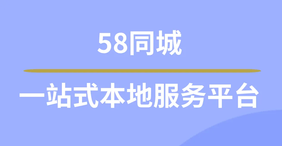 58同城：一站式本地服务平台