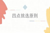 四点挑选原则