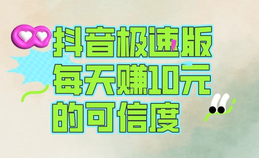 抖音极速版每天赚10元的可信度