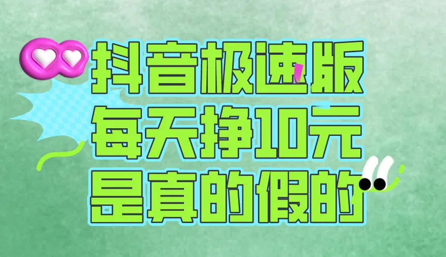抖音极速版每天挣10元是真的假的？抖音极速版赚钱的方式有哪些？