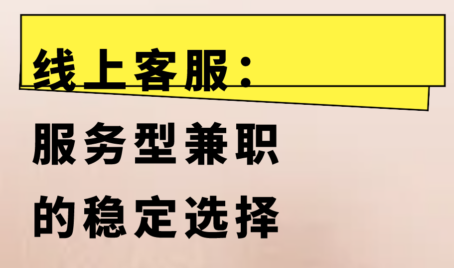线上客服：服务型兼职的稳定选择