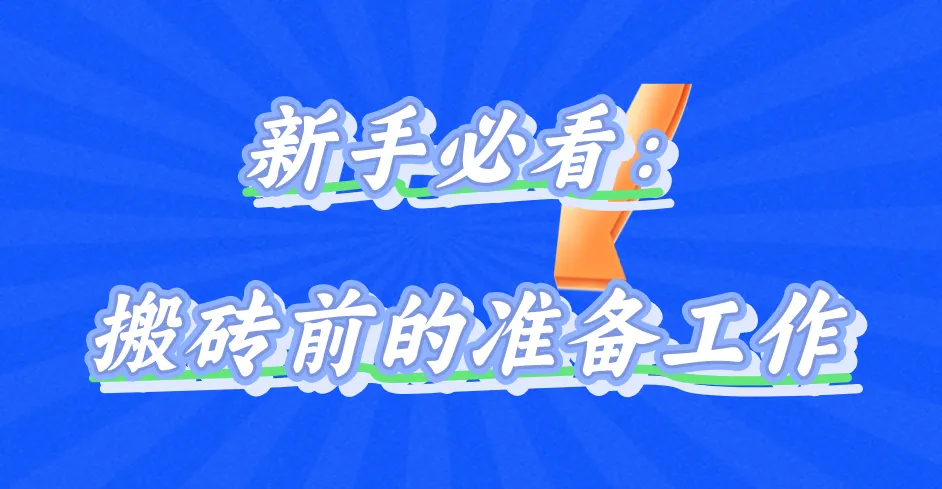 新手必看：搬砖前的准备工作