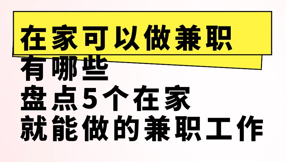 在家可以做兼职有哪些？盘点5个在家就能做的兼职工作