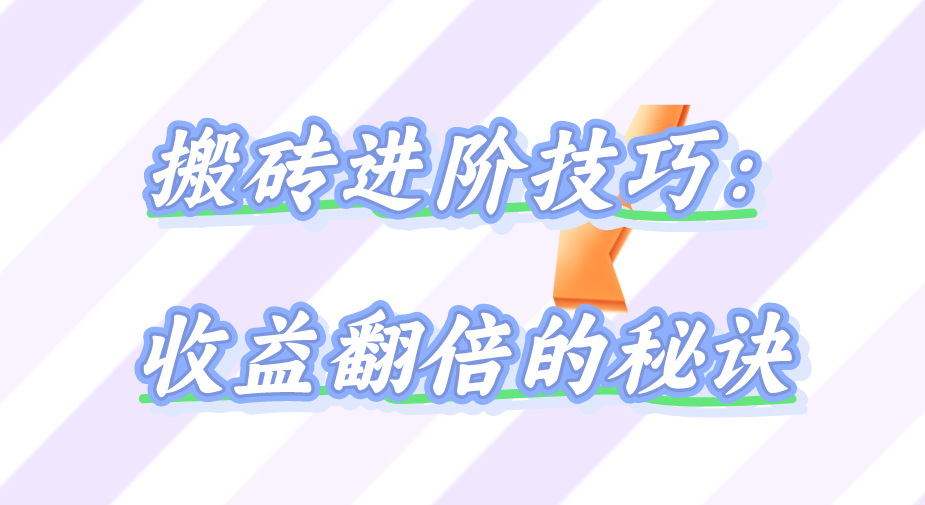 搬砖进阶技巧：收益翻倍的秘诀