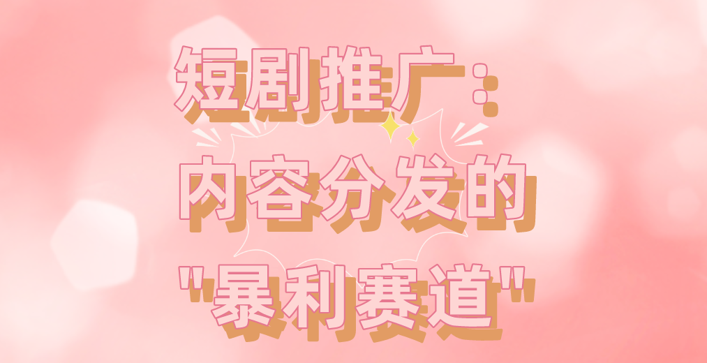 短剧推广：内容分发的
