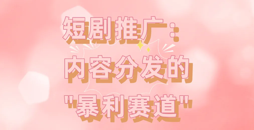 短剧推广:内容分发的