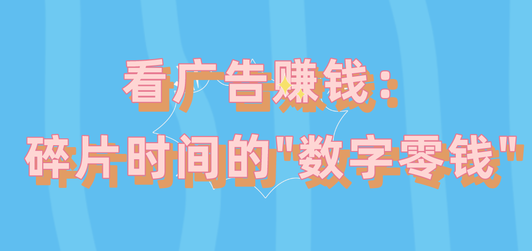 看广告赚钱：碎片时间的
