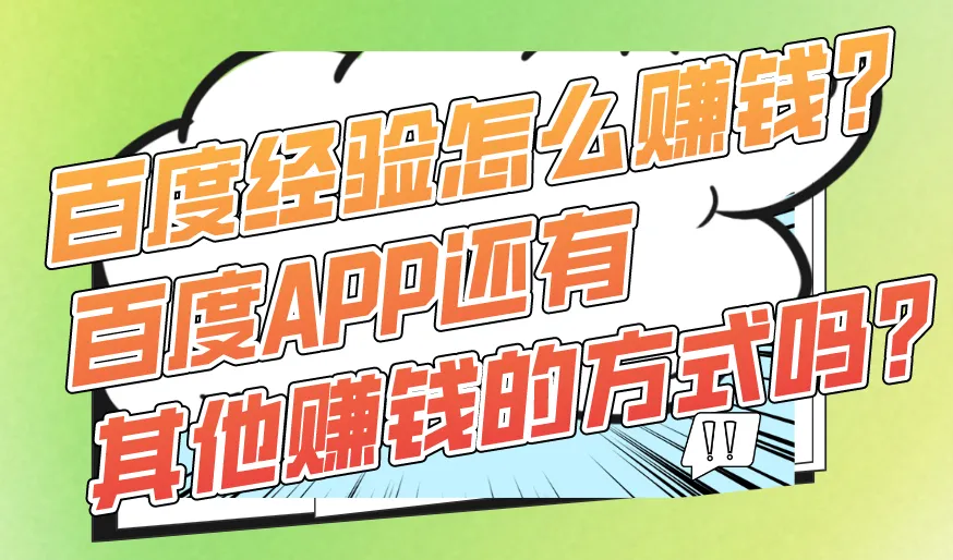 百度经验怎么赚钱？百度APP还有其他赚钱的方式吗？