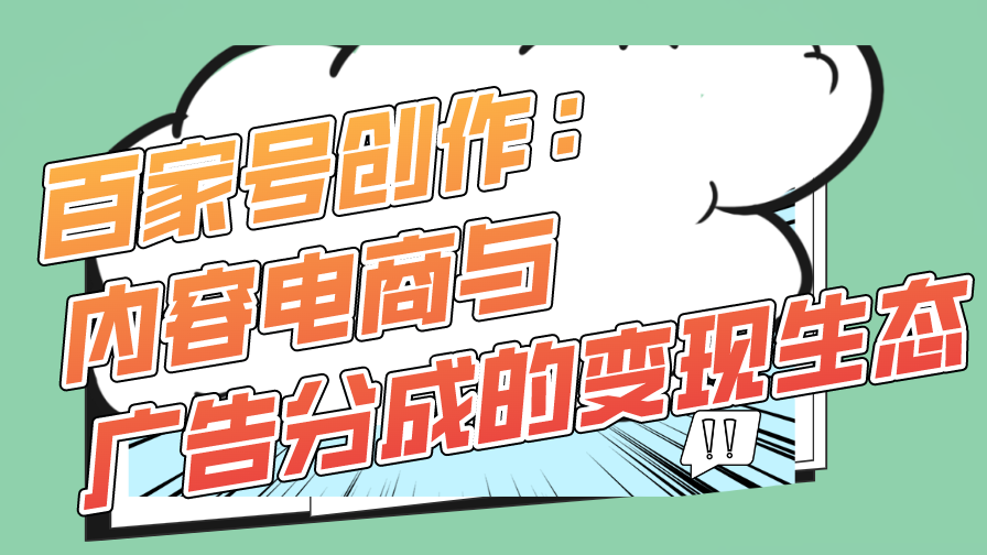 百家号创作：内容电商与广告分成的变现生态