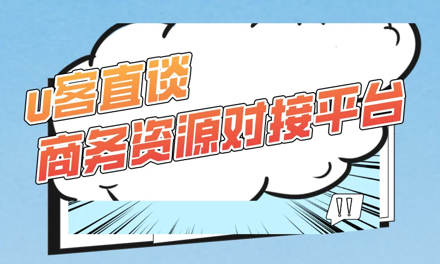u客直谈商务资源对接平台