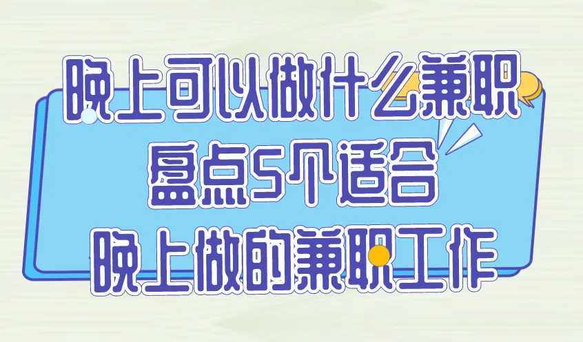 晚上可以做什么兼职？盘点5个适合晚上做的兼职工作！