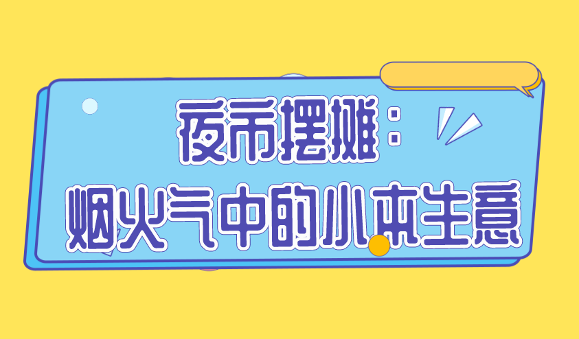 夜市摆摊：烟火气中的小本生意