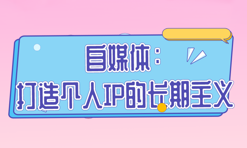 自媒体：打造个人IP的长期主义