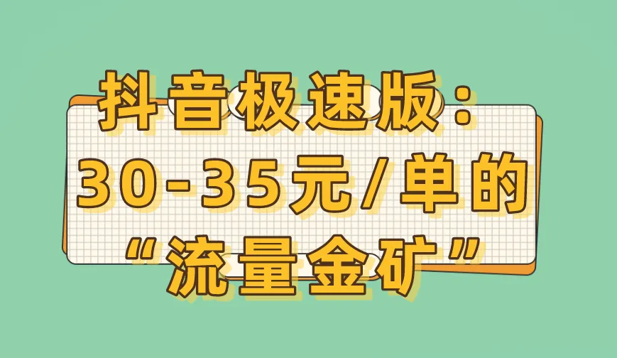 抖音极速版：30-35元/单的“流量金矿”