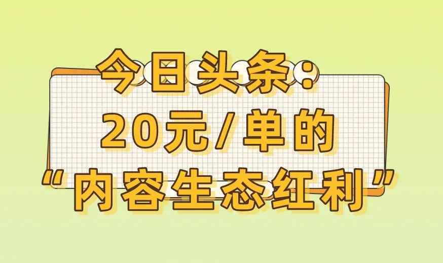 今日头条：20元/单的“内容生态红利”