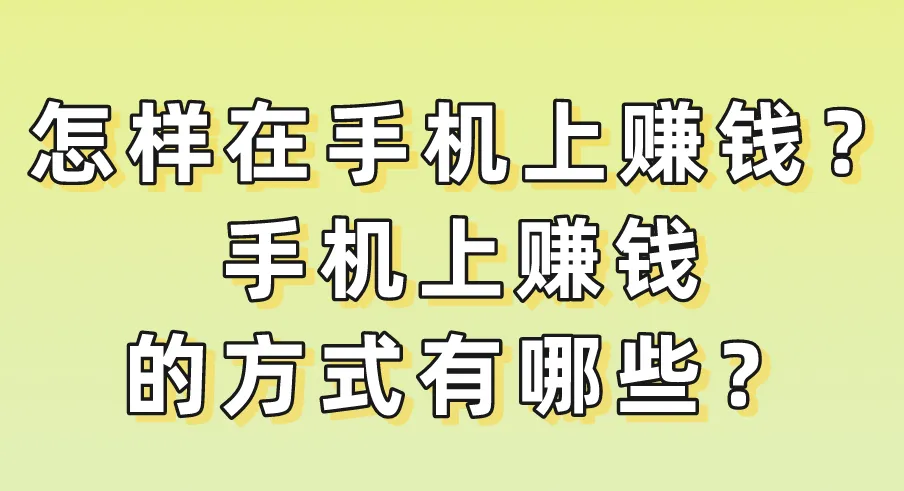 怎样在手机上赚钱？手机上赚钱的方式有哪些？