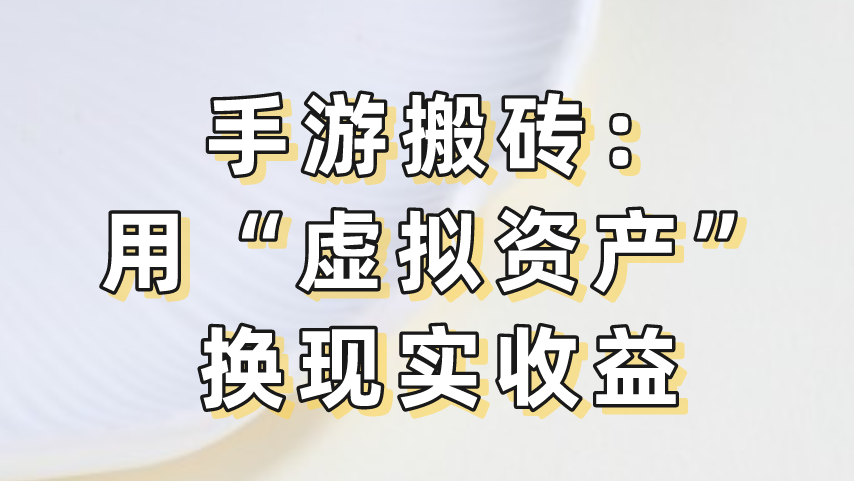 手游搬砖：用“虚拟资产”换现实收益