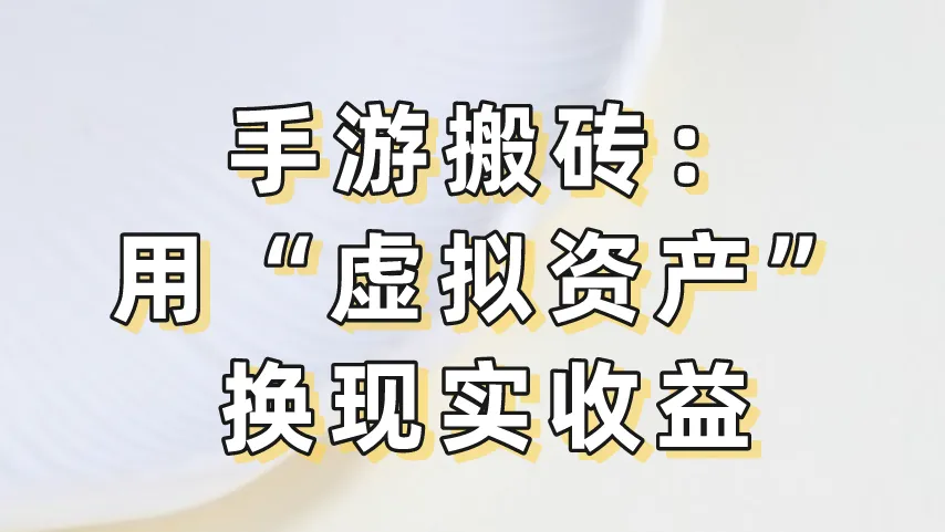 手游搬砖：用“虚拟资产”换现实收益