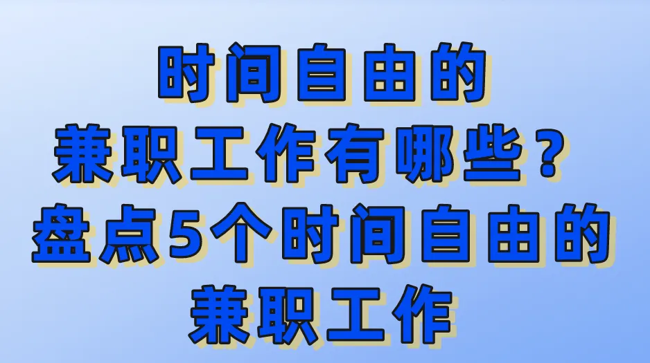 时间自由的兼职工作有哪些？盘点5个时间自由的兼职工作