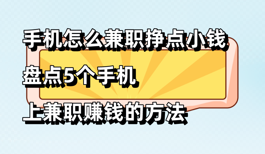 手机怎么兼职挣点小钱？盘点5个手机上兼职赚钱的方法