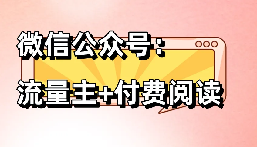 微信公众号:流量主+付费阅读