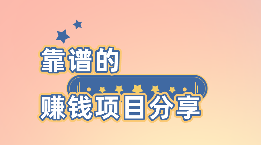 靠谱的赚钱项目分享