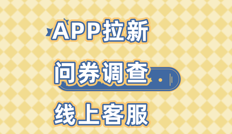 问券调查