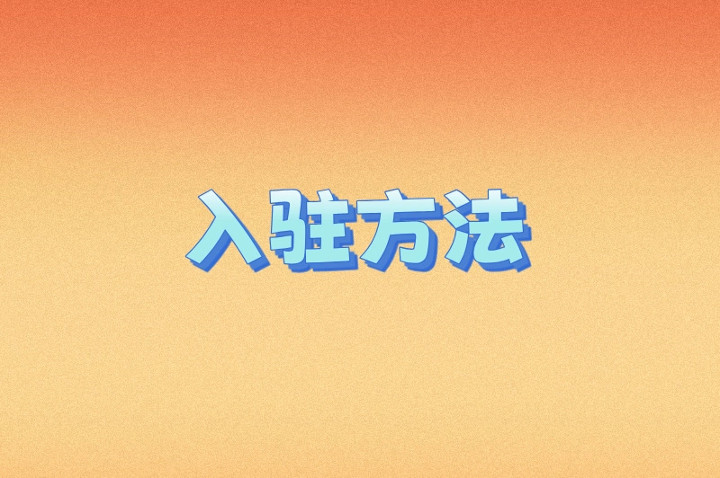 入驻方法