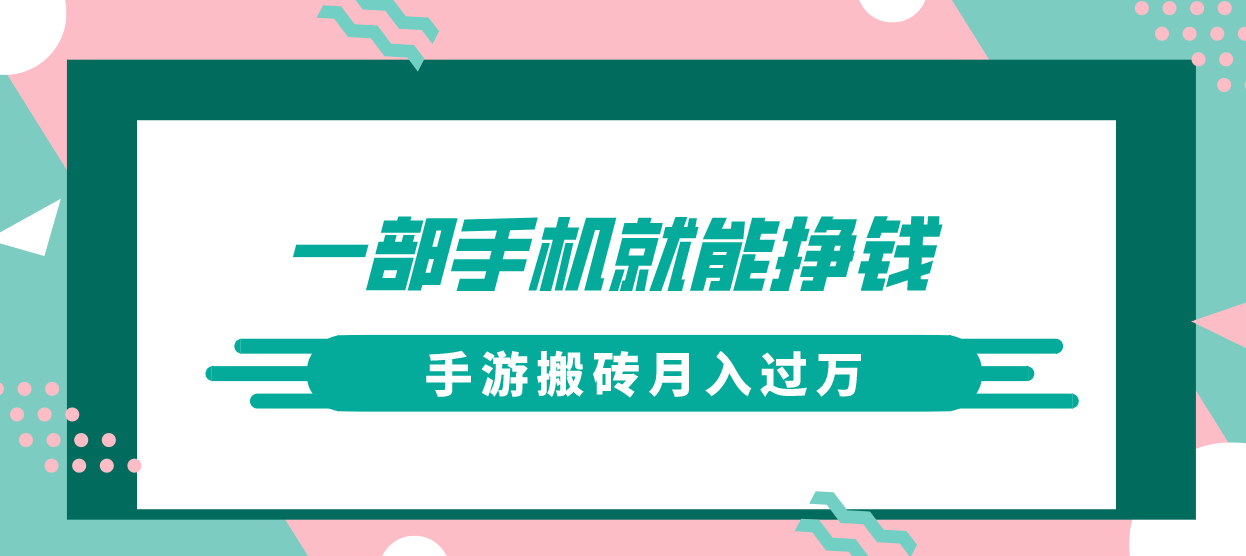 一部手机就能挣钱？手游搬砖月入过万