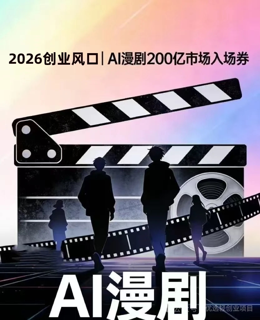 张先生找合伙人抖音官方原创AI漫剧变现项目，小投入长期稳定，官方结算！