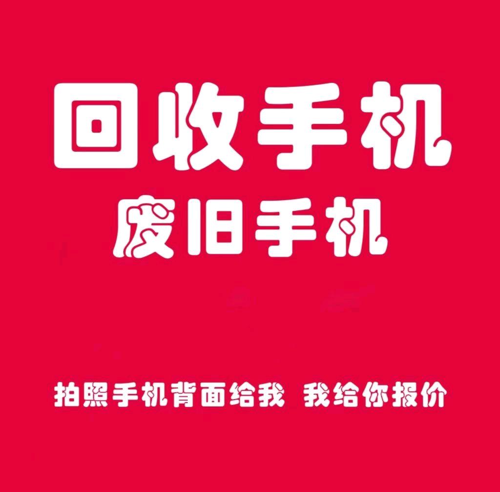 张先生其他供需旧手机报废手机回收