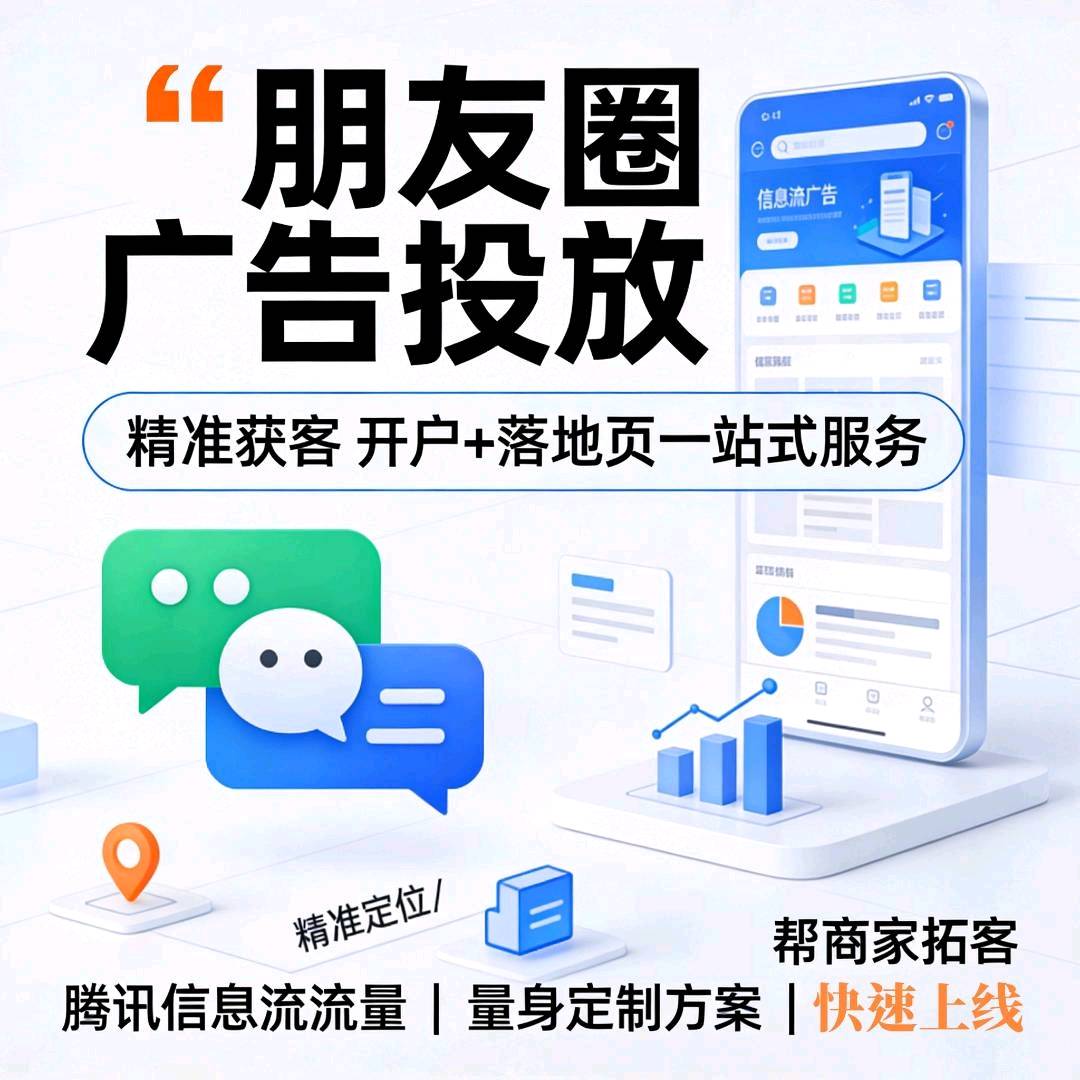祁志超乙方信息腾讯朋友圈广告投放，全媒体广告推广，全行业可用！