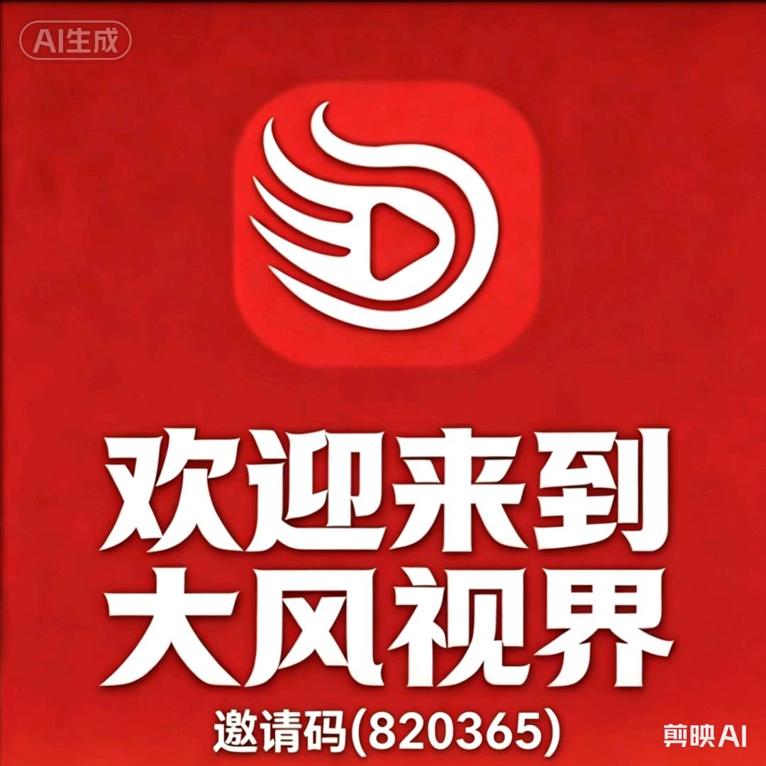 周建中其他供需大风视界邀请你看广告，碎片时间变现