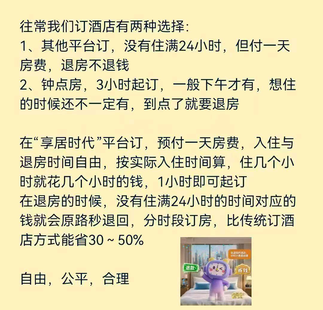 刘正军地推项目按小时计费酒店平台，分时酒店，住不满24小时，秒退款！